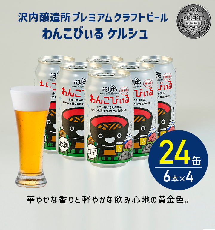 沢内醸造所 プレミアムクラフトビール わんこびぃるケルシュ 24缶 6本×4