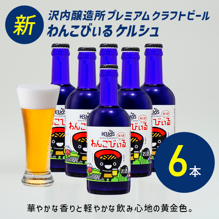 沢内醸造所 プレミアムクラフトビール わんこびぃるケルシュ 300ml瓶 6本