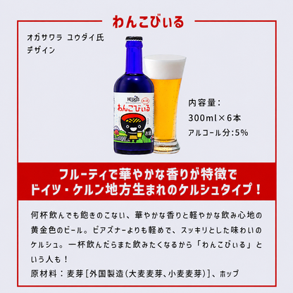 沢内醸造所 プレミアムクラフトビール わんこびぃるケルシュ 300ml瓶 6本