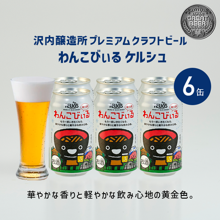 沢内醸造所 プレミアムクラフトビール わんこびぃるケルシュ 6缶