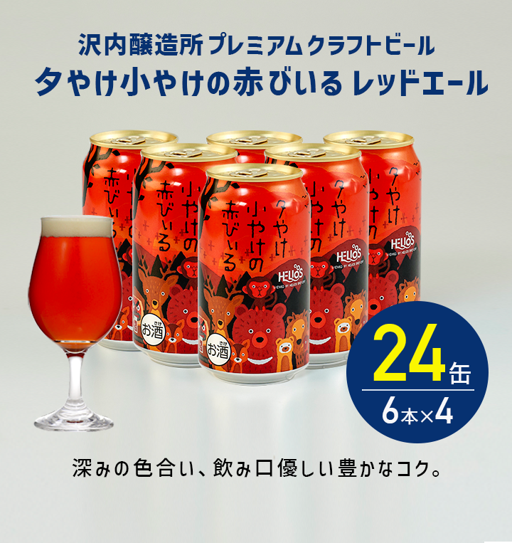 夕やけ小やけの赤びいるレッドエール 24缶 6本×4