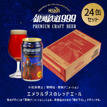 銀河鉄道999 エメラルダスのレッドエール 24缶セット