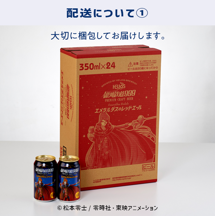 銀河鉄道999 エメラルダスのレッドエール 24缶セット