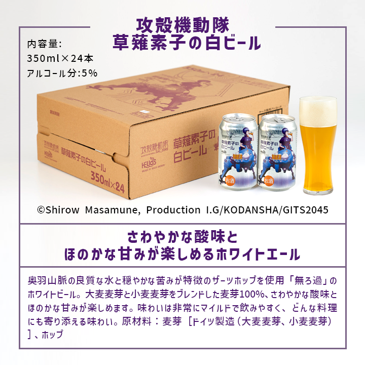 攻殻機動隊 草薙素子の白ビール 350ml缶 24本ケース