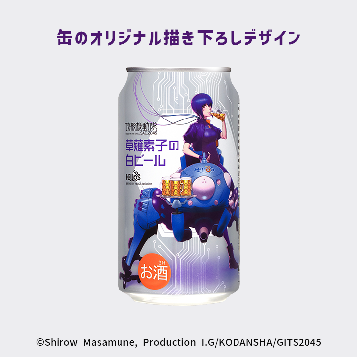 攻殻機動隊 草薙素子の白ビール 350ml缶 24本ケース