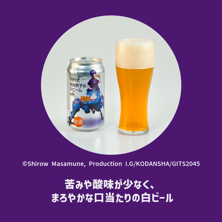 攻殻機動隊 草薙素子の白ビール 350ml缶 24本ケース