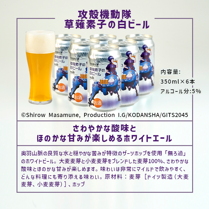 攻殻機動隊 草薙素子の白ビール 350ml缶6本