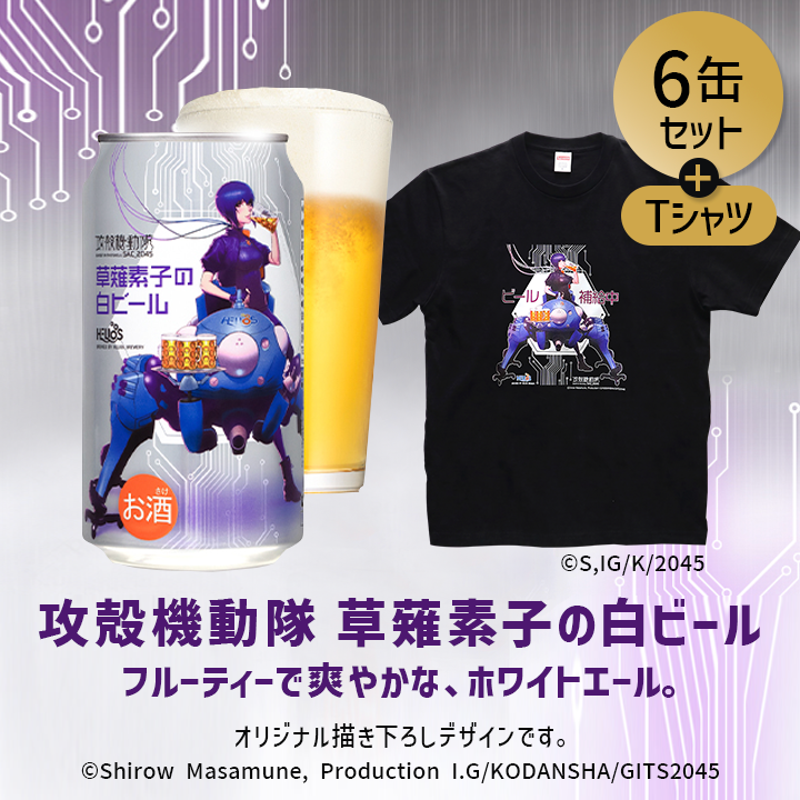 【Tシャツ+ビールセット】攻殻機動隊 草薙素子の白ビール 缶350ml 6缶+オリジナルTシャツセット
