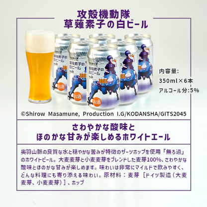 【Tシャツ+ビールセット】攻殻機動隊 草薙素子の白ビール 缶350ml 6缶+オリジナルTシャツセット