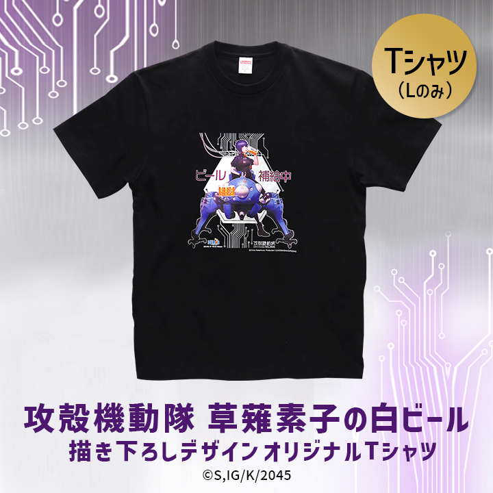 攻殻機動隊 草薙素子の白ビール オリジナル Tシャツ