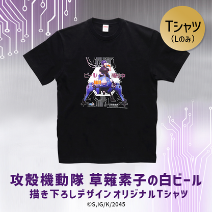 攻殻機動隊 草薙素子の白ビール オリジナル Tシャツ