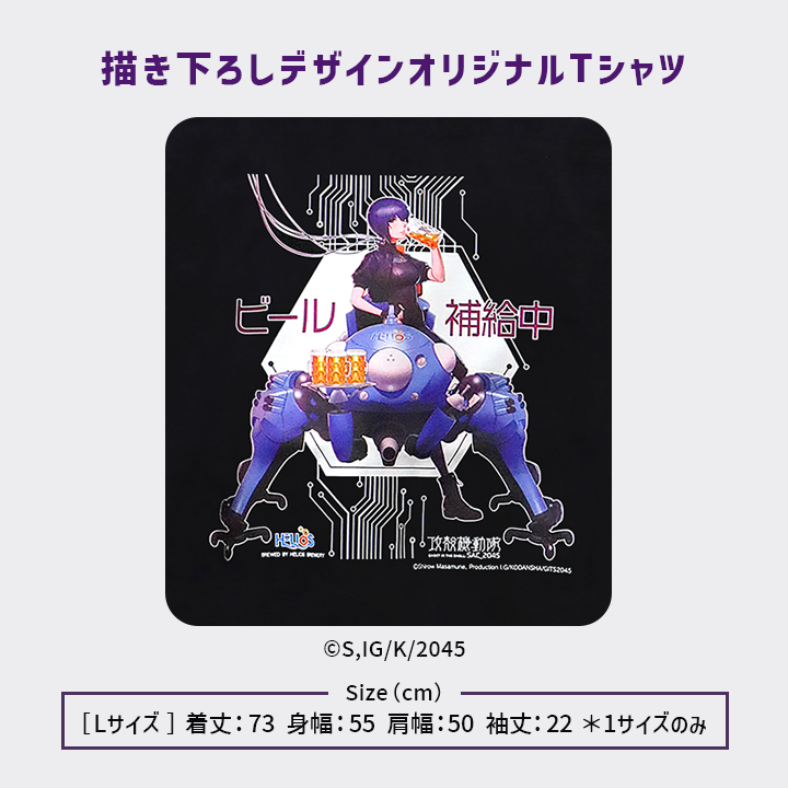 攻殻機動隊 草薙素子の白ビール オリジナル Tシャツ
