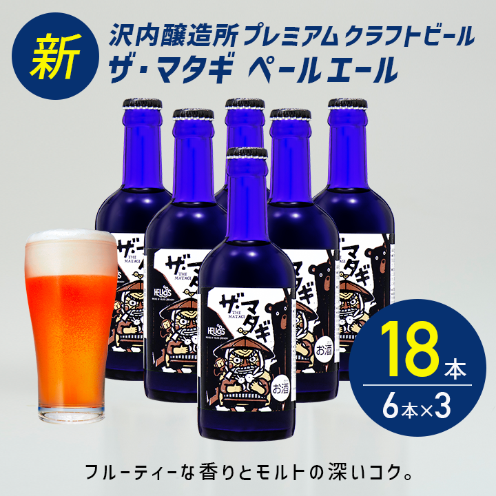 ザ・マタギ ペールエール 300ml瓶 18本 6本×3