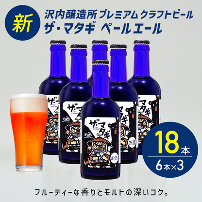 ザ・マタギ ペールエール 300ml瓶 18本 6本×3
