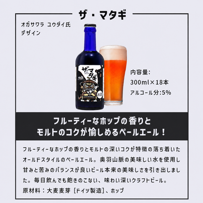 ザ・マタギ ペールエール 300ml瓶 18本 6本×3