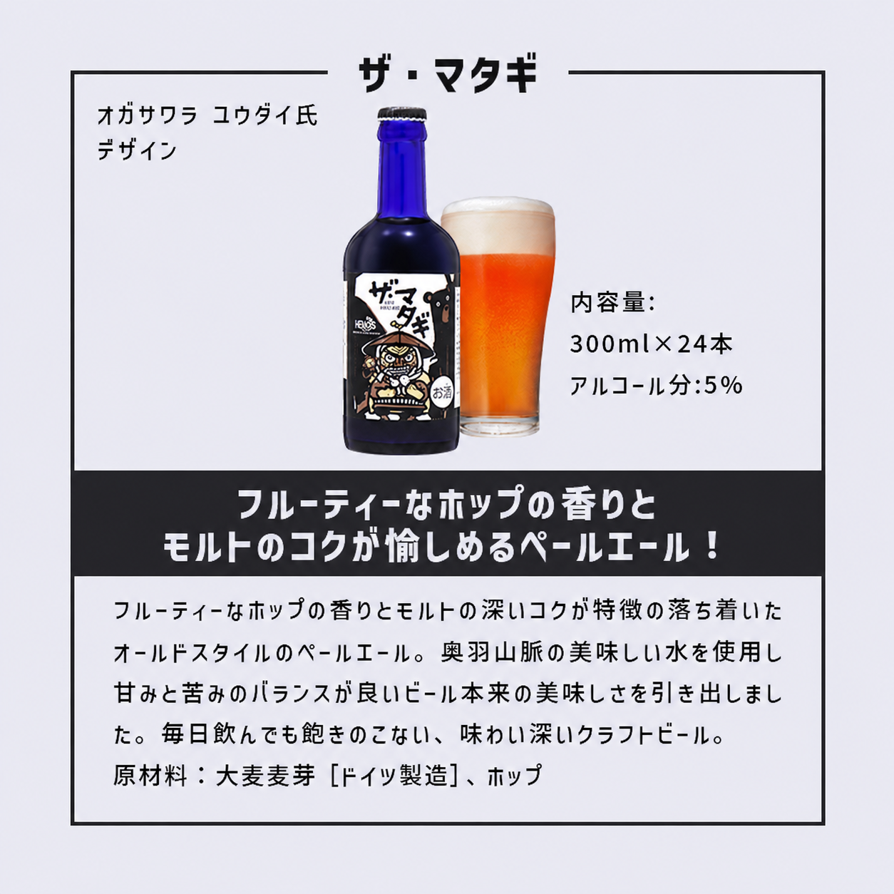 ザ・マタギ ペールエール 300ml瓶 24本 6本×4
