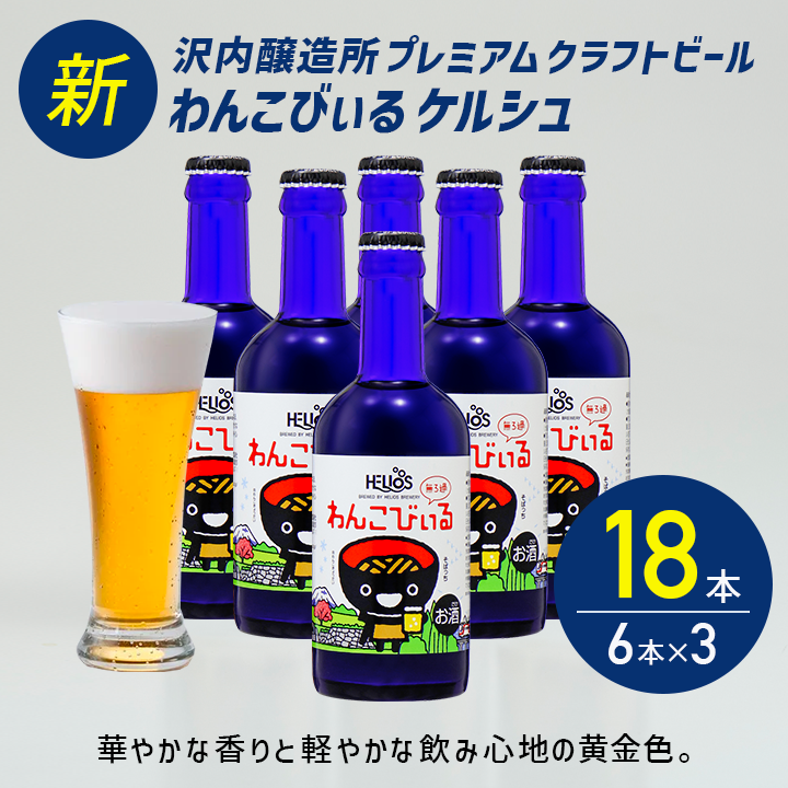 沢内醸造所 プレミアムクラフトビール わんこびぃるケルシュ 300ml瓶 18本 6本×3