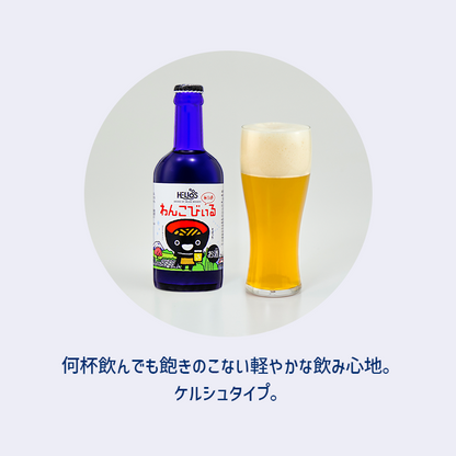 沢内醸造所 プレミアムクラフトビール わんこびぃるケルシュ 300ml瓶 18本 6本×3