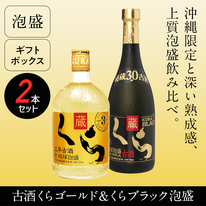 古酒くら 沖縄限定ラベル 25度＆くらブラック30度２本入