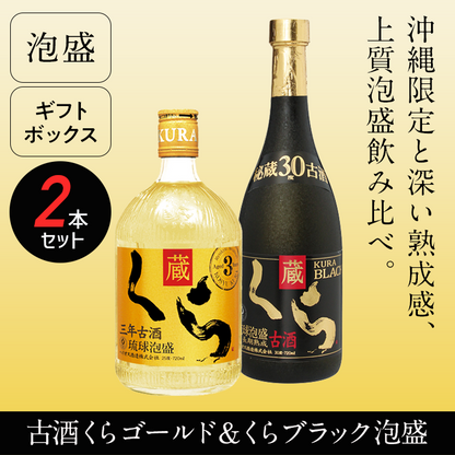 古酒くら 沖縄限定ラベル 25度＆くらブラック30度２本入