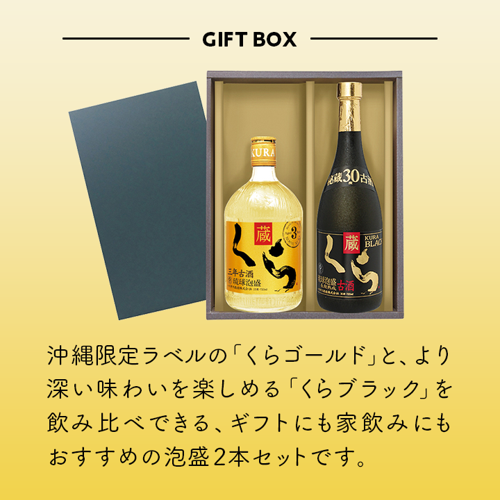 古酒くら 沖縄限定ラベル 25度＆くらブラック30度２本入