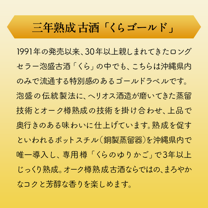 古酒くら 沖縄限定ラベル 25度＆くらブラック30度２本入