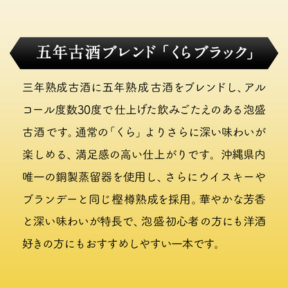 古酒くら 沖縄限定ラベル 25度＆くらブラック30度２本入
