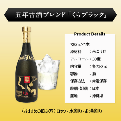 古酒くら 沖縄限定ラベル 25度＆くらブラック30度２本入