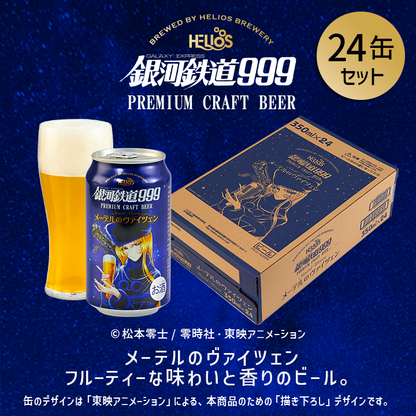 銀河鉄道999 メーテルのヴァイツェン 24缶セット