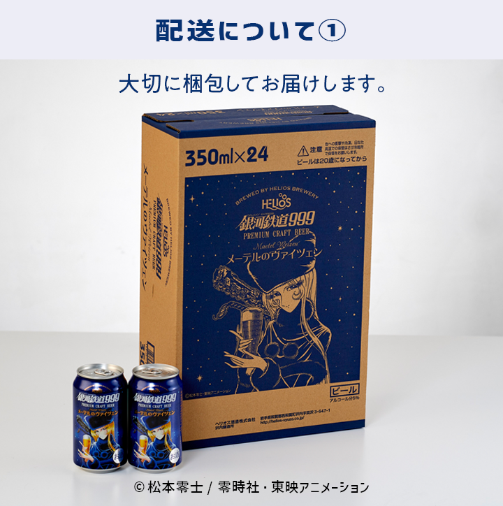 銀河鉄道999 メーテルのヴァイツェン 24缶セット