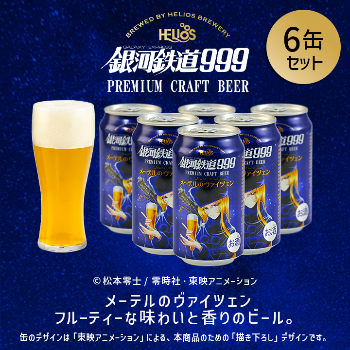 銀河鉄道999 メーテルのヴァイツェン 6缶セット