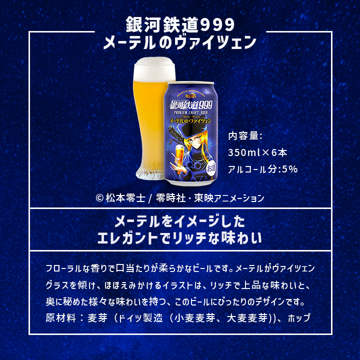 銀河鉄道999 メーテルのヴァイツェン 6缶セット