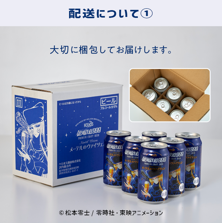 銀河鉄道999 メーテルのヴァイツェン 6缶セット – ヘリオス酒造 沢内