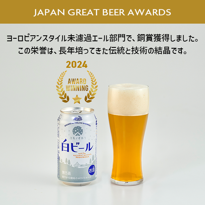 ユキノチカラ 白ビールギフトセット 1種 12缶