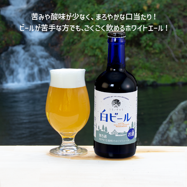沢内醸造所プレミアムクラフトビール ユキノチカラ 白ビール 6瓶