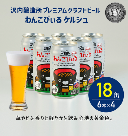 沢内醸造所 プレミアムクラフトビール わんこびぃるケルシュ 18缶 6本×3