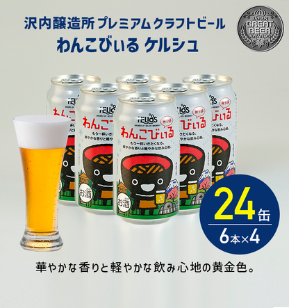 沢内醸造所 プレミアムクラフトビール わんこびぃるケルシュ 24缶 6本×4