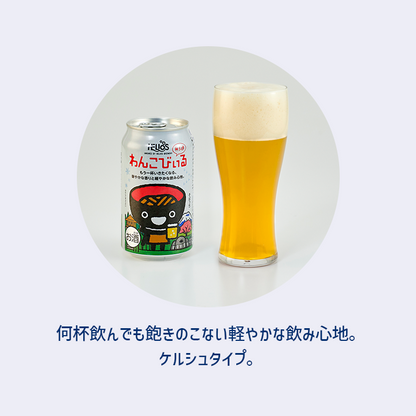 沢内醸造所 プレミアムクラフトビール わんこびぃるケルシュ 24缶 6本×4