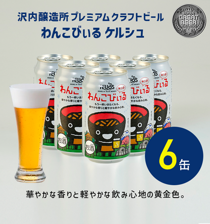 沢内醸造所 プレミアムクラフトビール わんこびぃるケルシュ 6缶