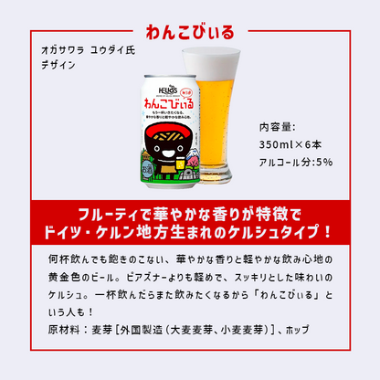 沢内醸造所 プレミアムクラフトビール わんこびぃるケルシュ 6缶