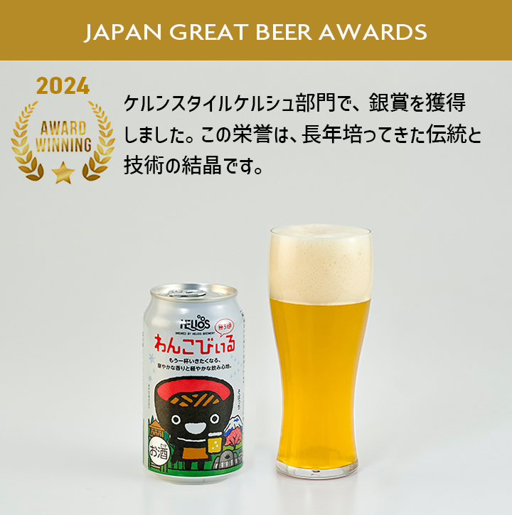 沢内醸造所 プレミアムクラフトビール わんこびぃるケルシュ 6缶