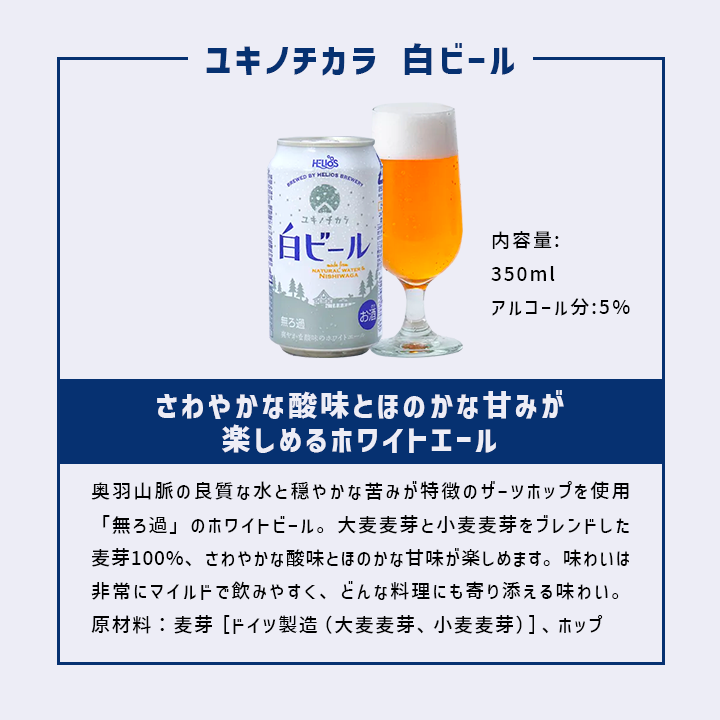 沢内醸造所プレミアムクラフトビール ユキノチカラ 白ビール 6缶