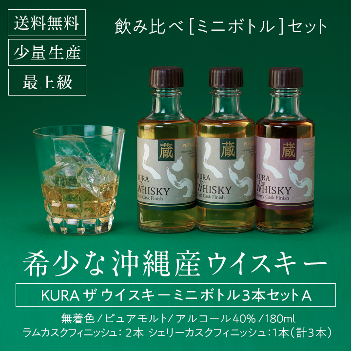 くらザウイスキーミニボトル3本セットA 180ml