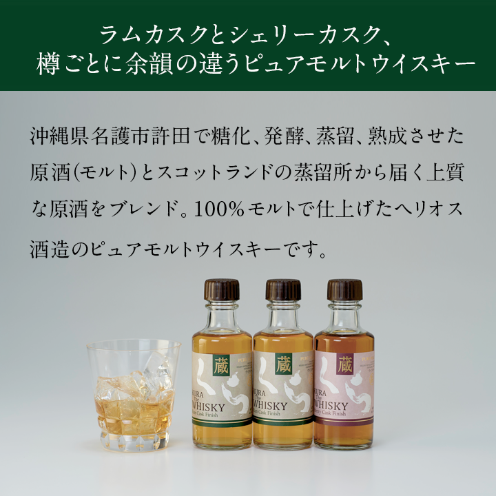 くらザウイスキーミニボトル3本セットA 180ml