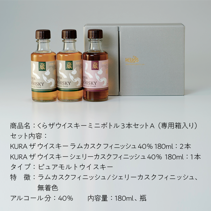 くらザウイスキーミニボトル3本セットA 180ml