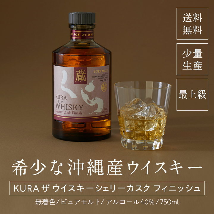 希少な沖縄産ウイスキー KURA ザ ウイスキーシェリーカスクフィニッシュ