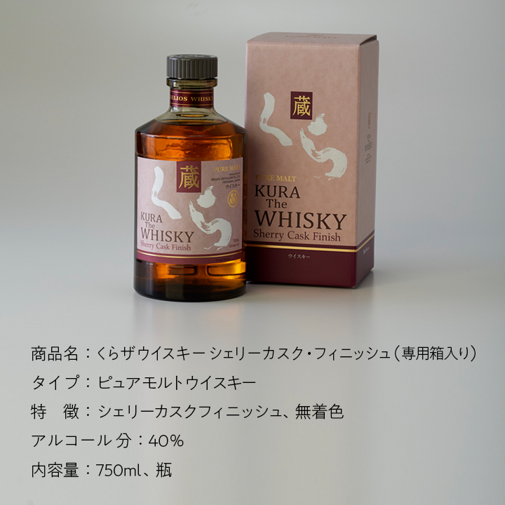 希少な沖縄産ウイスキー KURA ザ ウイスキーシェリーカスクフィニッシュ