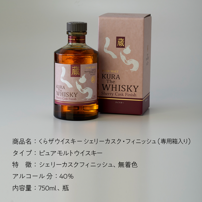 希少な沖縄産ウイスキー KURA ザ ウイスキーシェリーカスクフィニッシュ