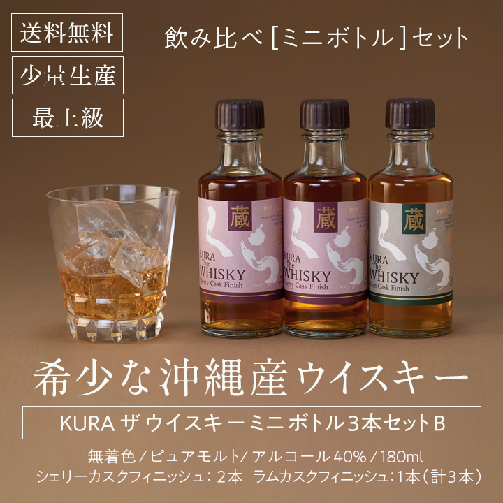 飲み比べ[ミニボトル]セット 希少な沖縄産ウイスキー KURA ザウイスキーミニボトル3本セット B
