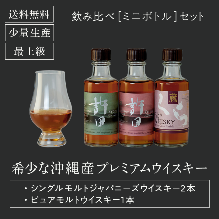 飲み比べ[ミニボトル]セット 希少な沖縄産プレミアムウイスキー シングルモルトジャパニーズウイスキー2本 ピュアモルトウイスキー1本